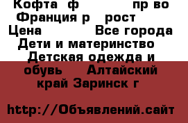 Кофта  ф.Catimini  пр-во Франция р.4 рост 102 › Цена ­ 1 500 - Все города Дети и материнство » Детская одежда и обувь   . Алтайский край,Заринск г.